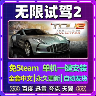 无限试驾2单机免steam一键安装中文PC电脑游戏全DLC网盘包更新