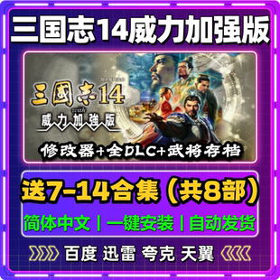 三国志7/8/9/10/11/12/13/14合集威力加强版单机版中文PC电脑游戏
