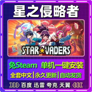星之侵略者单机免steam一键安装中文PC电脑游戏全DLC网盘包更新