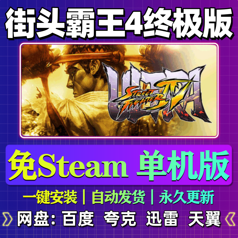 街头霸王4终极版单机版免steam一键安装中文PC电脑游戏汉化网盘,电玩/配件/游戏/攻略,STEAM,淘宝优惠券,粉丝福利购,淘宝优惠卷