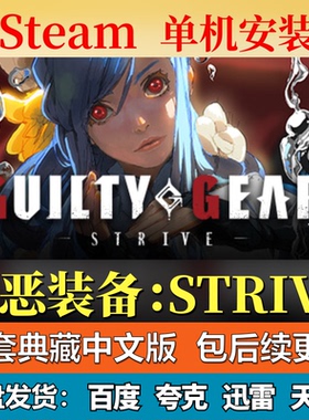 罪恶装备STRIVE单机免steam一键安装中文PC电脑游戏网盘包更新