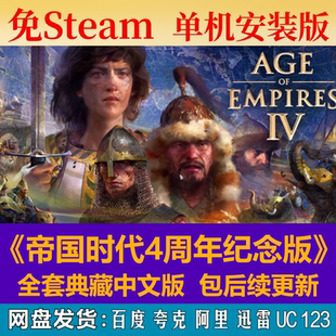 帝国时代4周年免steam中文PC游戏全DLC网盘下载解压即玩包更新