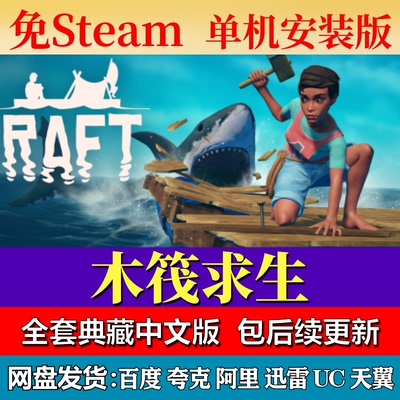 木筏求生典藏版免steam中文PC游戏全DLC网盘下载解压即玩包更新