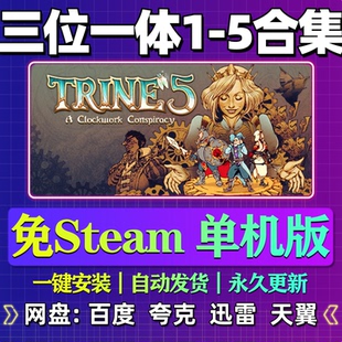 三位一体5/4/3/2/1合集全DLC 单机版 网盘下载 解压即玩 免steam
