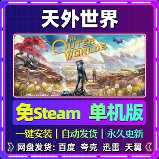 天外世界单机版免steam一键安装中文PC电脑游戏汉化网盘包更新