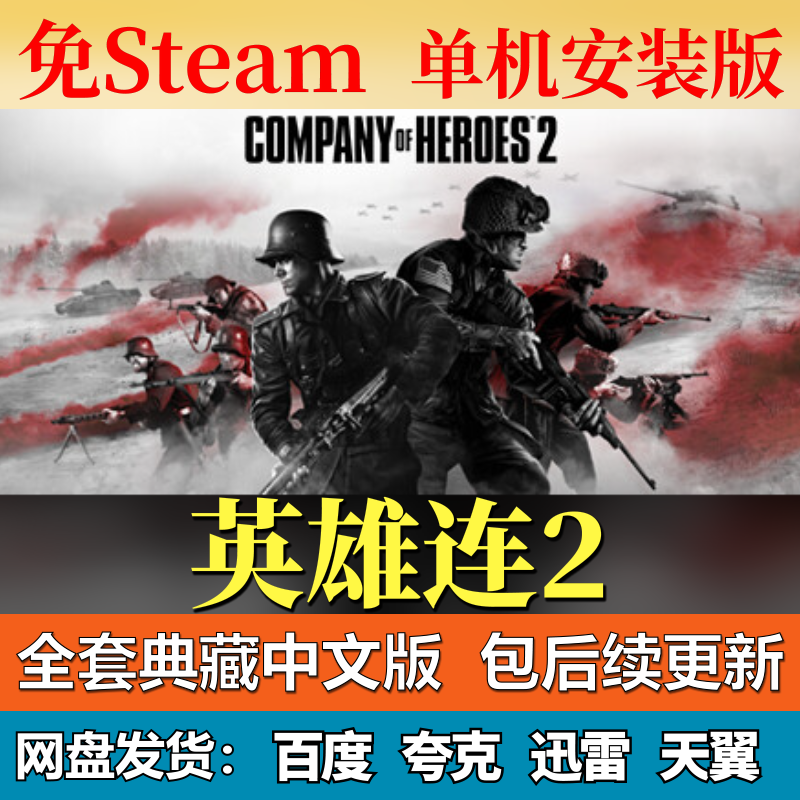 英雄连2单机免steam一键安装中文PC电脑游戏全DLC网盘包更新