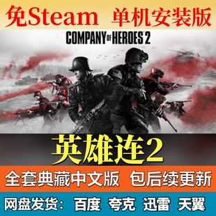 英雄连2单机免steam一键安装中文PC电脑游戏全DLC网盘包更新