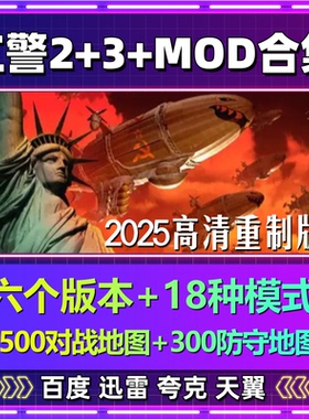 红警2+3单机MOD合集全地图一键安装中文PC电脑经典游戏网盘包更新