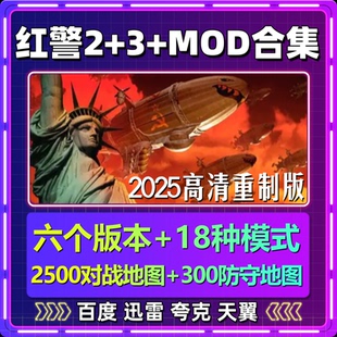 红警2+3单机MOD合集全地图一键安装中文PC电脑经典游戏网盘包更新