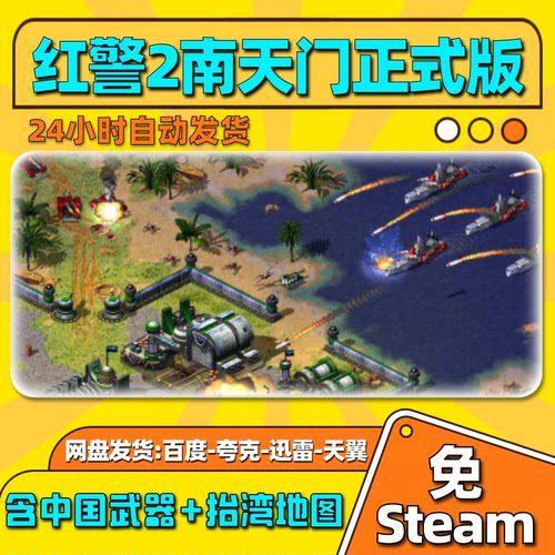 红警2南天门单机版免steam一键安装中文PC电脑游戏汉化网盘包更新