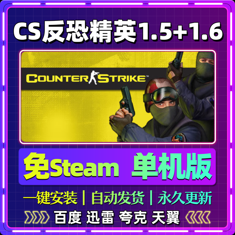 CS反恐精英1.5+1.6单机版免steam一键安装中文电脑游戏网盘包更新