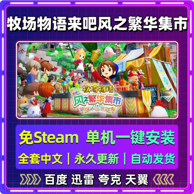 牧场物语来吧风之繁华集市免steam中文PC游戏全DLC网盘下载包更新