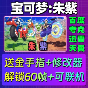 宝可梦朱紫单机版口袋妖怪模拟器中文PC电脑游戏汉化网盘包更新