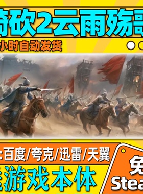 骑马与砍杀2云雨殇歌mod单机版中文PC电脑游戏汉化网盘