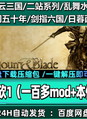 骑马与砍杀1战团mod合集单机游戏原版模组修改器中文汉化网盘电脑