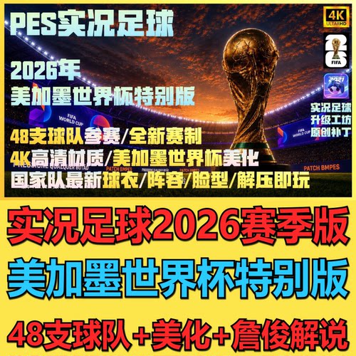 实况足球26PES2026赛季版25转会世界杯中超真实球场补丁詹俊解说