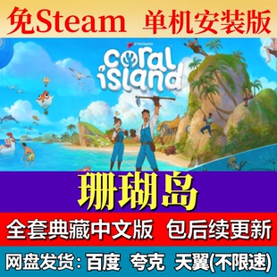 珊瑚岛单机免steam一键安装中文PC电脑游戏全DLC网盘包更新
