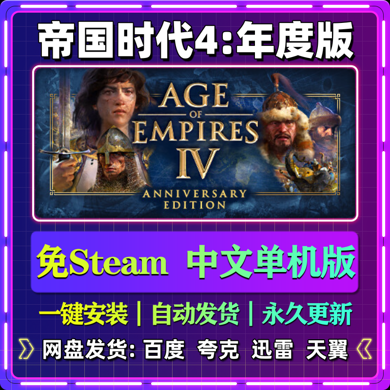 帝国时代4年度版单机版免steam一键安装中文PC电脑游戏汉化网盘
