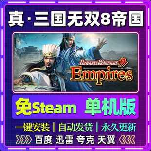 真三国无双8帝国单机版免steam一键安装中文PC电脑游戏网盘包更新