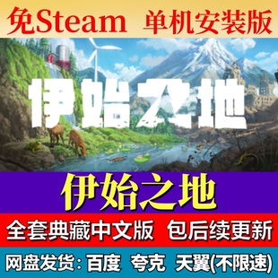 伊始之地单机免steam一键安装中文PC电脑游戏全DLC网盘包更新