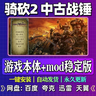 骑马与砍杀2中古战锤mod单机版一键安装中文PC电脑游戏汉化网盘