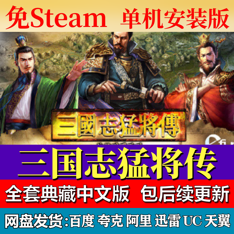 三国志猛将传免steam中文PC游戏全DLC网盘下载解压即玩包更新