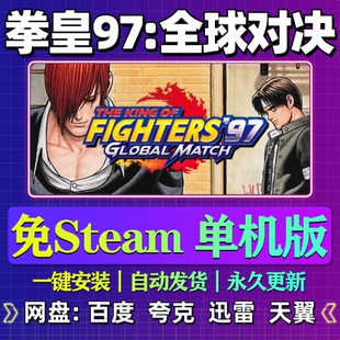 拳皇97全球对决单机版免steam一键安装中文PC电脑游戏汉化网盘