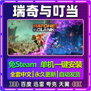 瑞奇与叮当时空跳转单机免steam一键安装中文电脑游戏网盘包更新
