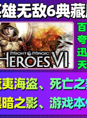 英雄无敌6单机版免steam一键安装中文PC电脑游戏汉化网盘包更新
