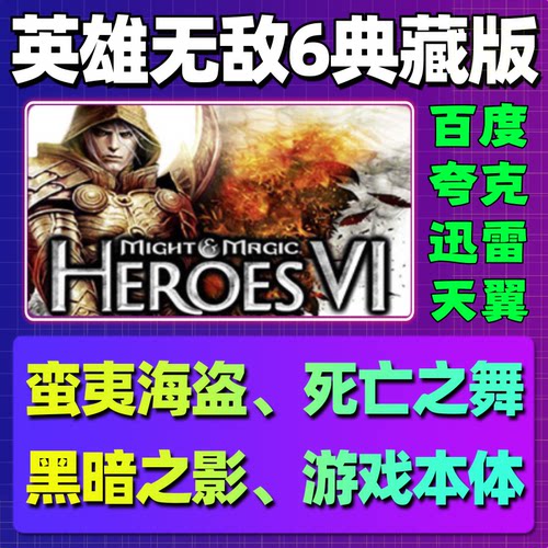 英雄无敌6单机版免steam一键安装中文PC电脑游戏汉化网盘包更新