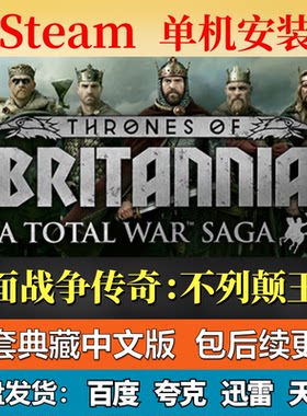 全面战争传奇不列颠王座单机免steam一键安装中文电脑游戏包更新