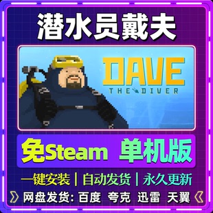 潜水员戴夫单机版免steam一键安装中文PC电脑游戏汉化网盘包更新