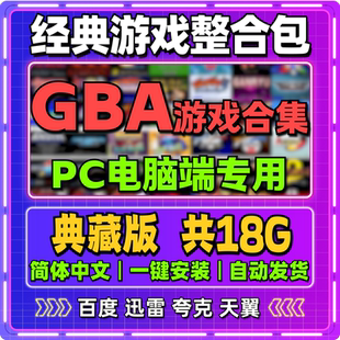 【电脑版】GBA游戏合集掌机口袋妖怪PC模拟器游戏资源包网盘