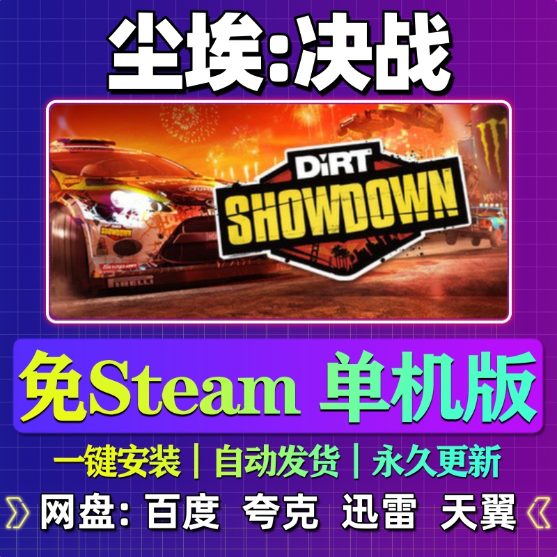 尘埃决战单机版免steam一键安装中文PC电脑游戏汉化网盘包更新,电玩/配件/游戏/攻略,STEAM,淘宝优惠券,粉丝福利购,淘宝优惠卷