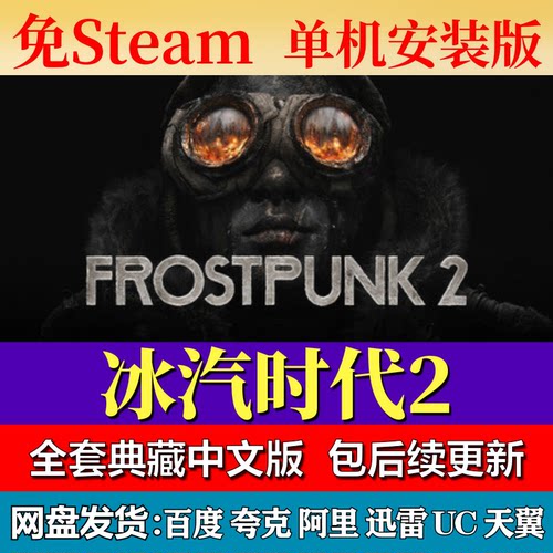 冰汽时代2免steam中文PC游戏全DLC网盘下载解压即玩包更新
