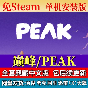 巅峰PEAK免steam中文PC游戏全DLC网盘下载解压即玩包更新