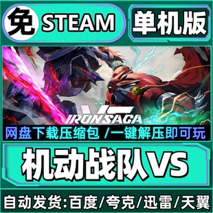 机动战队VS单机版免steam一键安装中文PC电脑游戏汉化网盘包更新