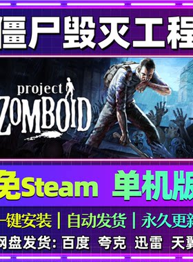 僵尸毁灭工程单机版免steam一键安装中文PC电脑游戏汉化网盘