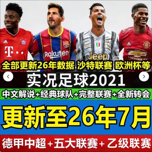 实况足球2021pes2021PC中文解说版德甲中超补丁2025-2026夏季转会