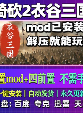 骑马与砍杀2衣谷三国mod单机版免steam中文PC电脑游戏解压即玩