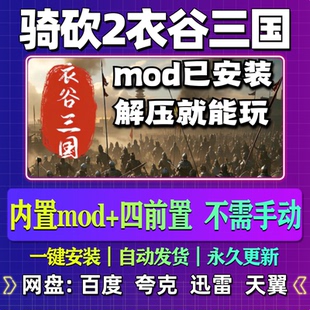 免steam中文PC电脑游戏解压即玩 骑马与砍杀2衣谷三国mod单机版
