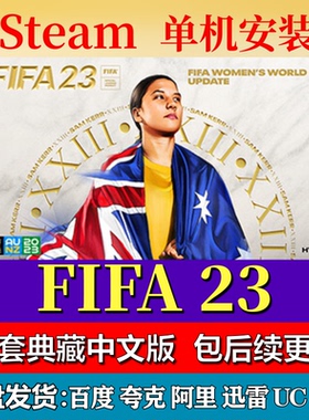 FIFA 23免steam中文PC游戏全DLC网盘下载解压即玩包更新