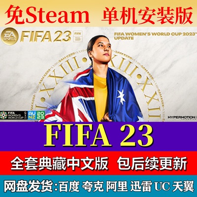 FIFA 23免steam中文PC游戏全DLC网盘下载解压即玩包更新