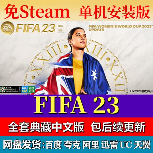 FIFA 23免steam中文PC游戏全DLC网盘下载解压即玩包更新