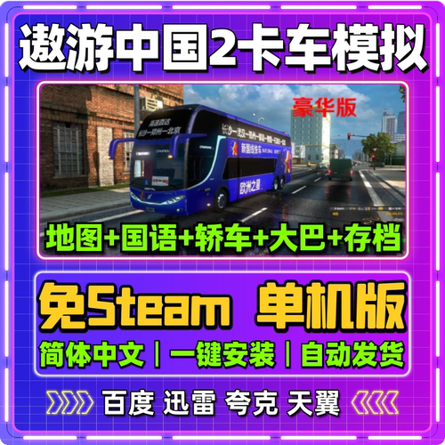 遨游中国2重制版v1.42版本真实模拟驾驶单机版CTS6电脑游戏网盘