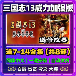 三国志13威力加强版单机版7/8/9/10/11/12/14中文PC电脑游戏网盘
