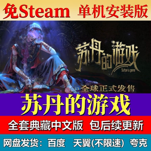苏丹的游戏免steam中文PC游戏全DLC网盘下载解压即玩包更新