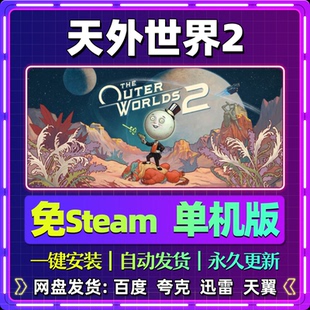 天外世界2单机版免steam一键安装中文PC电脑游戏汉化网盘包更新