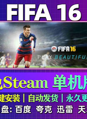 FIFA 16单机版免steam一键安装中文PC电脑游戏汉化网盘包更新