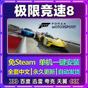 极限竞速8单机免steam一键安装中文PC电脑游戏全DLC网盘包更新